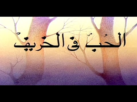 مسلسل الحب في الخريف الحلقة الثالثة عشر