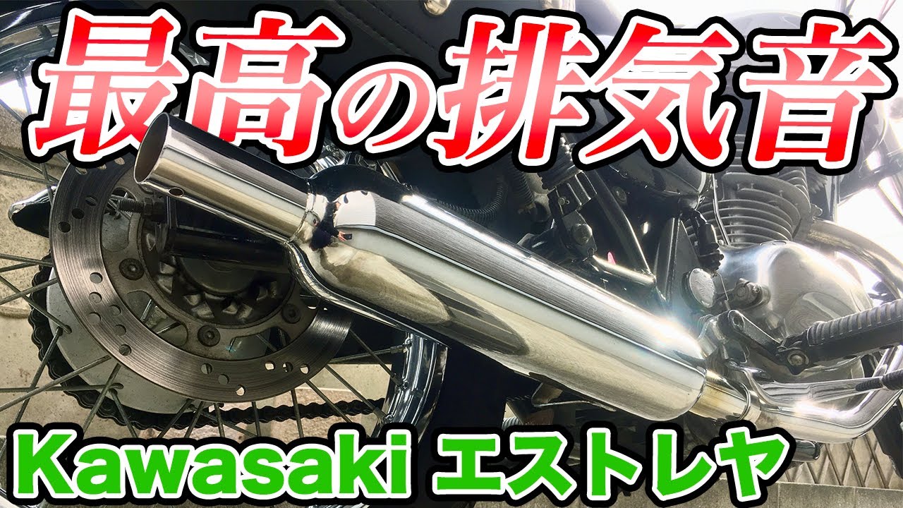 最高の音】バイクの排気音に酔いしれる Kawasakiエストレヤ キャブトンマフラー モトブログ YouTube