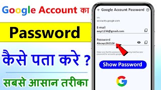 google account ka password kaise pata kare | how to find google account password | google account