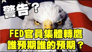 警告？FED官員集體轉鷹 誰預期誰的預期？20220803《楊世光在金錢爆》第2920集