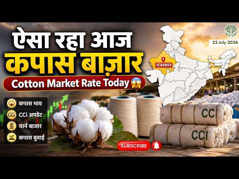 ऐसा रहा आज कपास बाज़ार 😱 राजस्थान कपास बुआई | Cotton Market 22 July