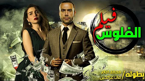 فيلم الفلوس تامر حسني ومى عز الدين Mp3