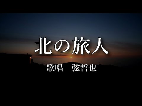 北の旅人　弦哲也さんの歌唱です