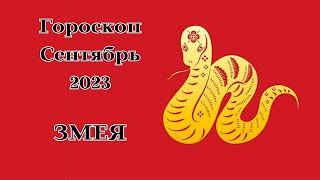 ЗМЕЯ КИТАЙСКИЙ ГОРОСКОП - СЕНТЯБРЬ 2023┃#змея #китай #гороскоп #знак #зодиак #прогноз #сентябрь #топ