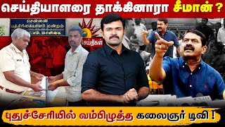 வெளியப்போடா கலைஞர் டிவி | புதுச்சேரியில் சீமான் மீது வழக்கு | திட்டமிட்டு வம்பிழுத்த செய்தியாளர் | 