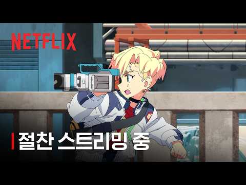 사이버펑크: 엣지러너 2 | 절찬 스트리밍 중 | 넷플릭스