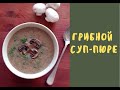 Грибной суп-пюре / сливочный / постный рецепт