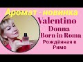 Аромат - новинка. Valentino Donna Born in Roma. Рождённая в Риме. Обзор аромата.