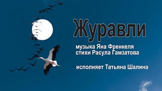 Журавли. Исполняет Татьяна Шалина