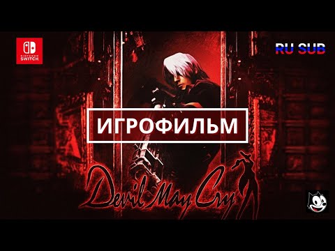 Игрофильм Devil may cry 1 HD Collection (2001) на русском