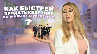 ФЛЭТ / Как быстрее продать квартиру: с 5-ю или с 1-м риелтором?