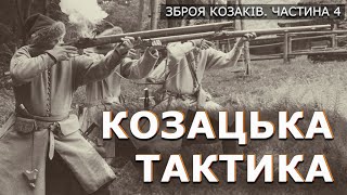 ЗБРОЯ КОЗАКІВ - КОЗАЦЬКА ТАКТИКА