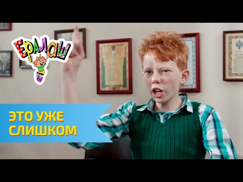 видео: Ералаш Это уже слишком (Выпуск №294)