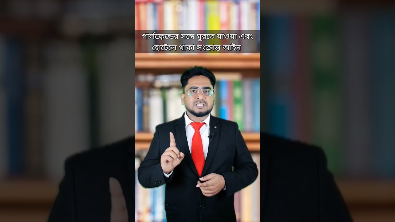 ⁣গার্লফ্রেন্ড -বয়ফ্রেন্ড ঘুরতে যাওয়া এবং হোটেলে থাকা সেই সংক্রান্ত আইন #legaladvice #legal #police