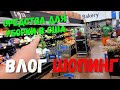 США ВЛОГ Шопинг в WALMART