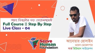 Web Design & Development Freelancing Tutorial Bangla for beginners | Class-4 |Serve Human Foundation