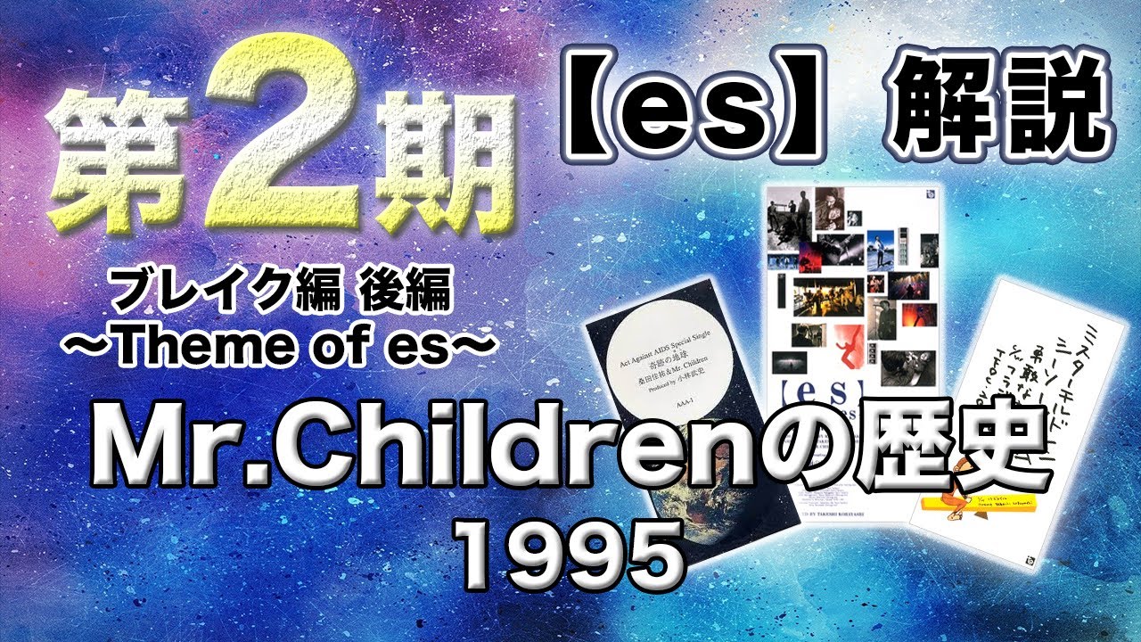 第2期 後編】Mr.Childrenが空に返した快進撃【es】の意味・完全版