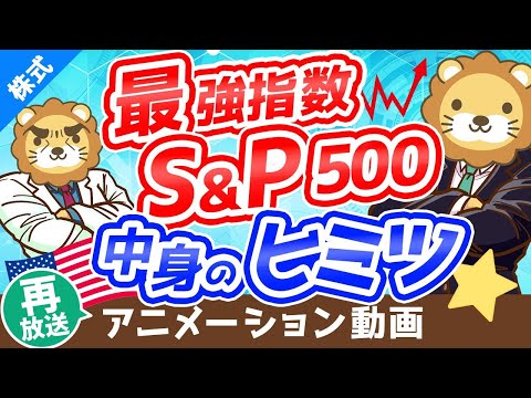 【再放送】【初心者向け】意外と説明できない「S&P500」の中身について分かりやすく解説【株式投資編】：（アニメ動画）第220回