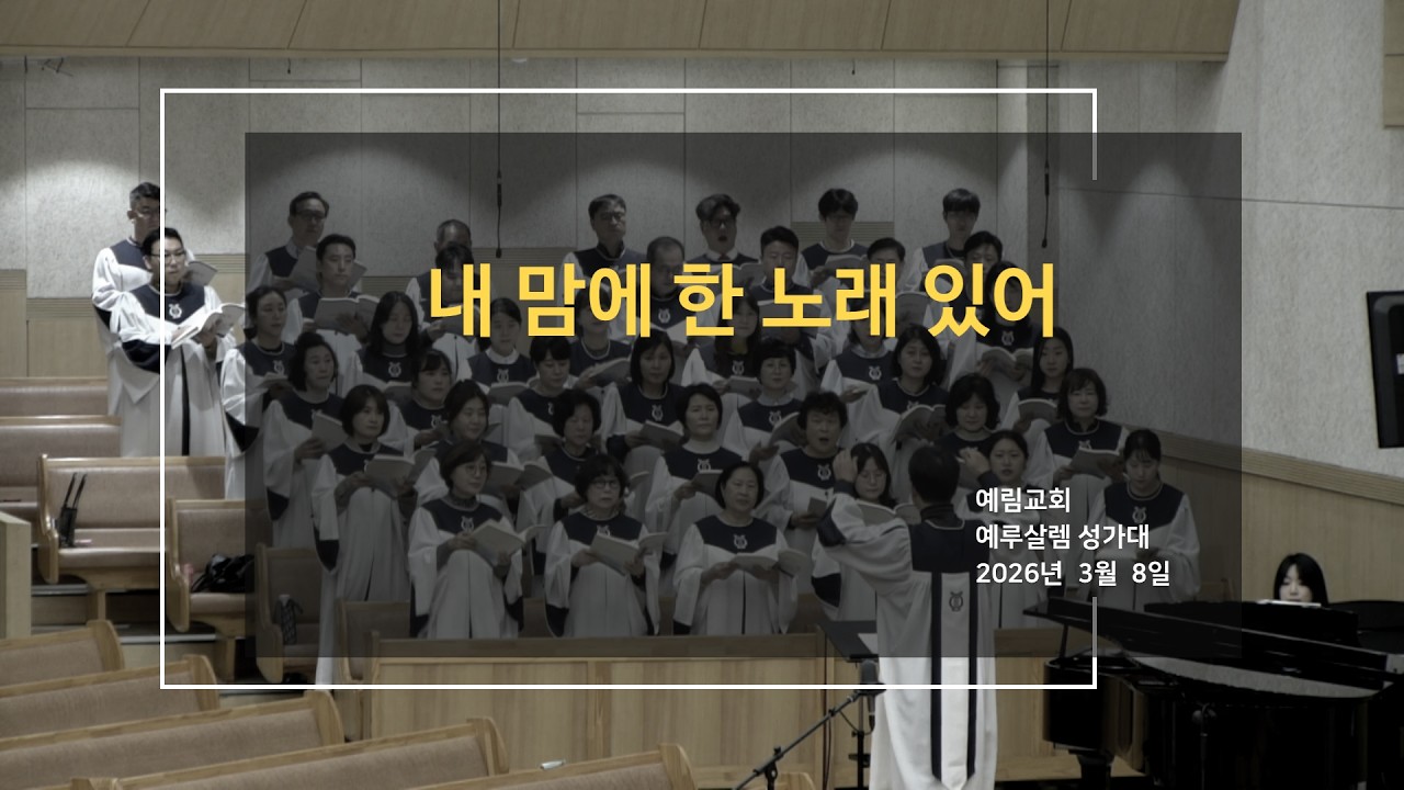 [예루살렘성가대] 2026 03 08 / 내 맘에 한 노래 있어 / 예림교회