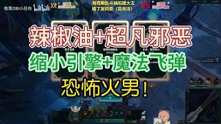 【海克斯大乱斗】 辣椒油 超凡邪恶 缩小 魔法飞弹火男！太爽了