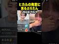 ぷろたんが連絡取ってる女の子が...ヒカルの衝撃発言に焦るぷろたんww【TikTokLIVE】