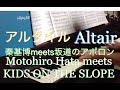 アルタイル Altair 秦基博meets 坂道のアポロン RolandHP305&times;ぷりんと楽譜