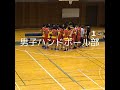 男子ハンドボール部