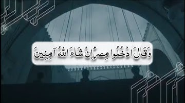 وَقَالَ ادْخُلُوا مِصْرَ إِنْ شَاءَ اللَّه آمِنِينَ  ||  سورة يوسف