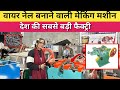 WIRE NAIL MAKING BUSINESS शुरू करने से पहले WIRE NAIL MAKING MACHINE की पूरी जानकारी लोहा कील उद्योग