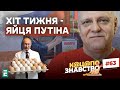 ❗️ Путіна просять балотуватися на вибори президента РФ 👉 Хіт тижня - яйця Путіна