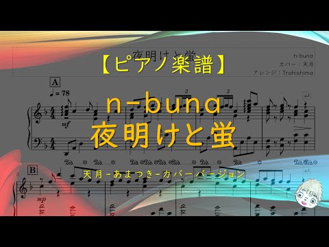 夜明けと蛍 (天月-あまつき-ver) - n-buna