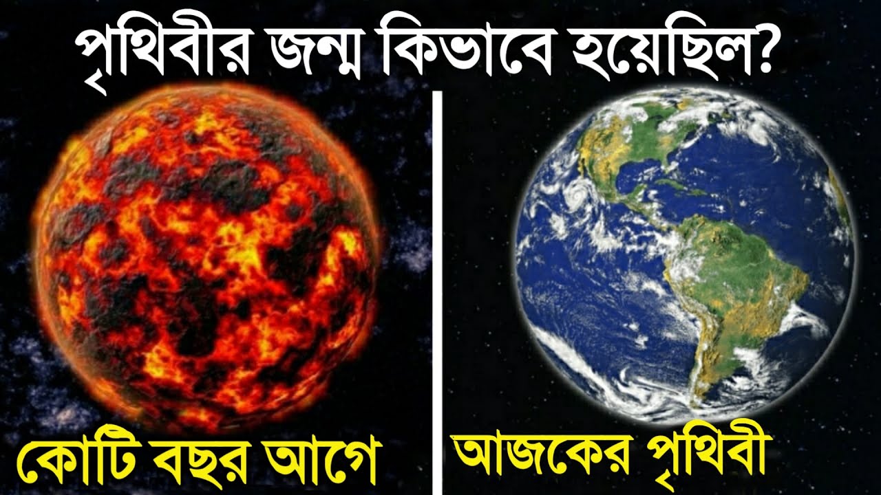 How was the world created You will be surprised to know Earth Documentary in Bangla