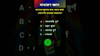 কানের যন্ত্রণার হাত থেকে রক্ষা পেতে কি ব্যবহার করবেন  gkquestion gk shortvideo quiz