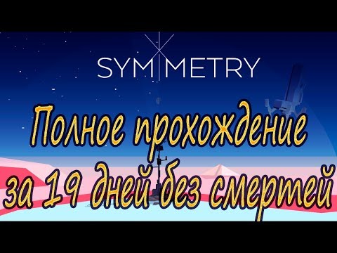 Symmetry. Полное прохождение за 19 дней без смертей.