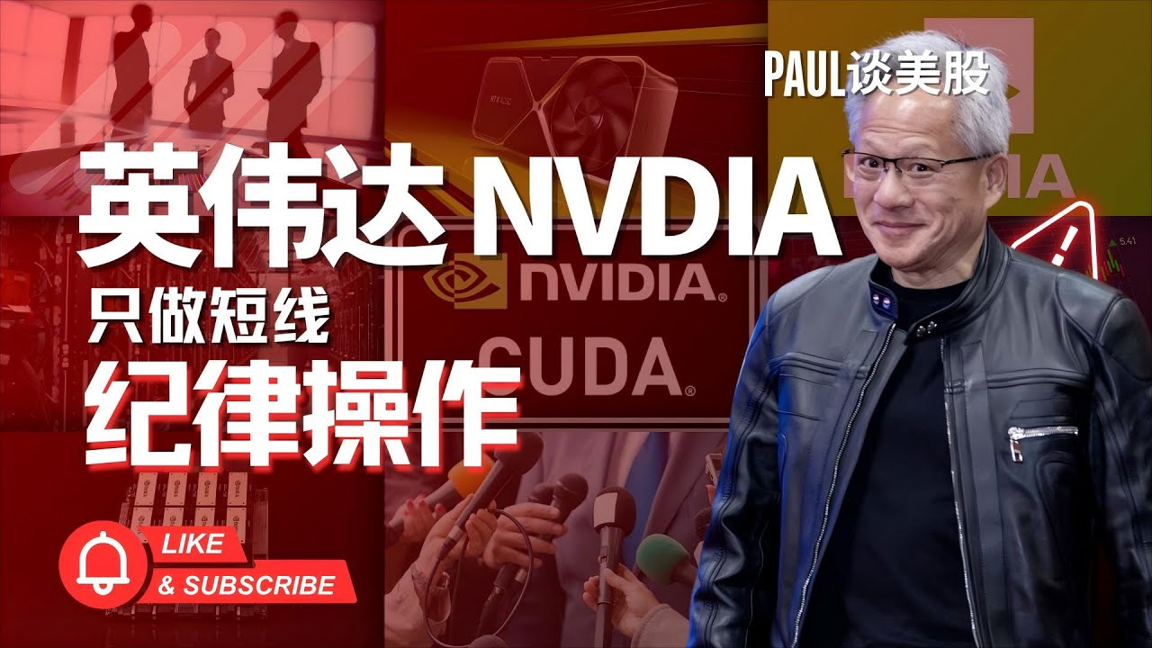 持仓or观望？英伟达最新策略！英伟达GB300暴增129%！是利好出尽，还是增长逻辑大升级？#美股 #股票 #股票分析 #股市 #投资 #金融  #英伟达 #nvda #芯片股 #Paul预见市场