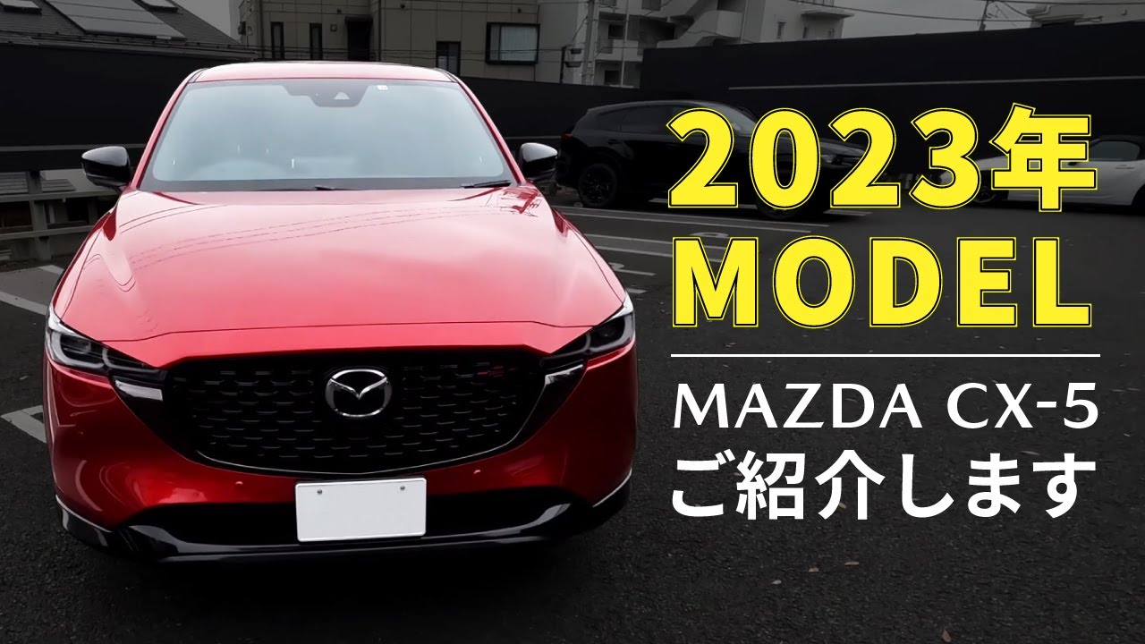 【新型CX 5 】2023モデルご紹介します