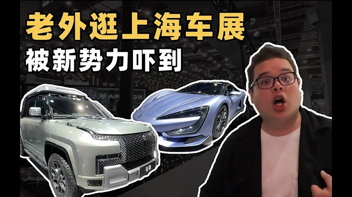 美國小伙逛上海車展 新勢力電車來勢洶洶！ - 天天要聞