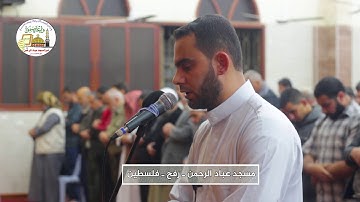 آيات بصوت القارئ : محمد نبيل صيدم في مسجد عباد الرحمن رفح