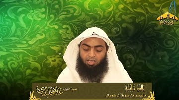 تلاوة مرئية هادئة {لما تيسر من سورة آل عمران } القارئ علاء الخليدي 27 شوال 1434هـ