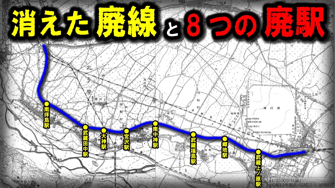 【未知なる道】～たった14年ほどしかなかった！？不要不急で廃止された路線と８つの廃駅～