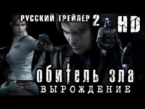 Resident Evil: Degeneration (2008) Русский Трейлер-2 HD