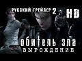 Resident Evil: Degeneration (2008) Русский Трейлер-2 HD