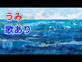 【歌入り】うみ |童謡・唱歌・海・保育|高音質
