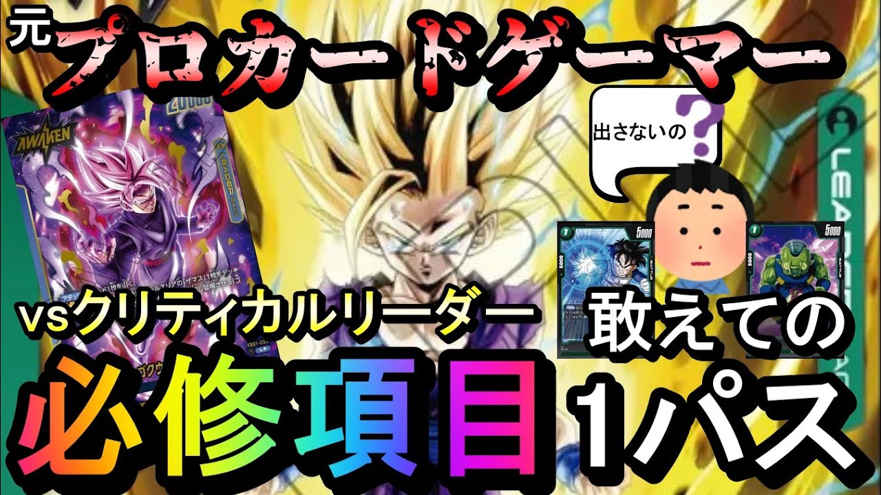 敢えての1パス】クリティカル対策の必須プレイ！アルティメットバトル