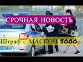 МОСКВА, коронавирус штафы от 4000р на улице и до 5000р в такси!