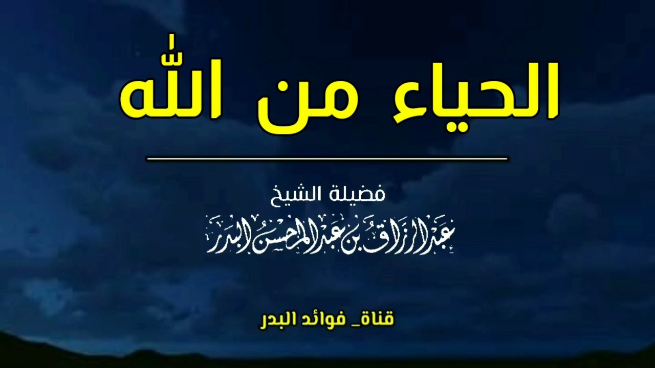 الحياء من الله | الشيخ عبدالرزاق البدر حفظه الله