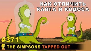 Мультшоу Как отличить Канга и Кодоса The Simpsons Tapped Out