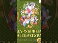 "Хлопчик-Зірка"//Скорочено//5 клас. Зарубіжна література.