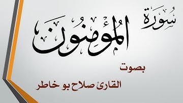 023 سورة المؤمنون .. صلاح بو خاطر