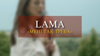 LAMA - Мені так треба [cover by JENNYFER BAND🤍]